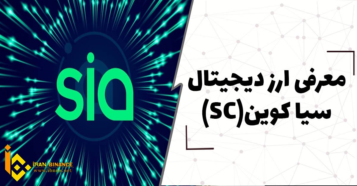 ارز دیجیتال سیاکوین Siacoin چیست؟ (بررسی کامل ارز سیاکوین)