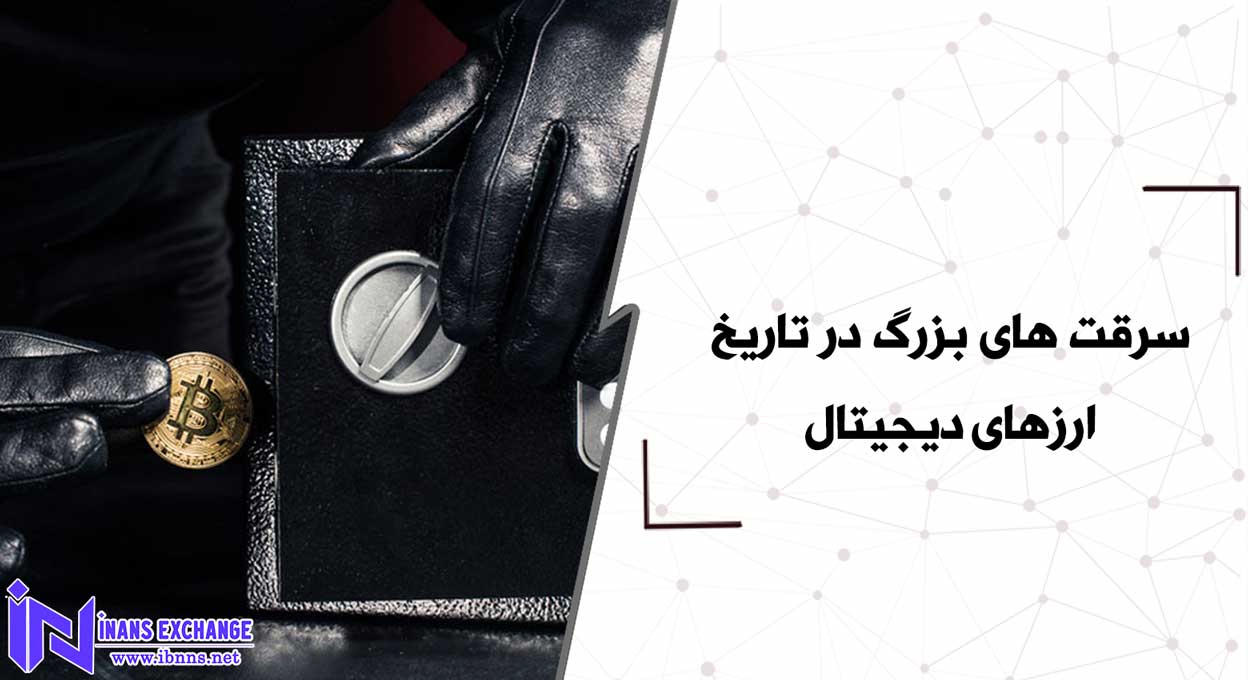  سرقت های بزرگ در تاریخ ارزهای دیجیتال