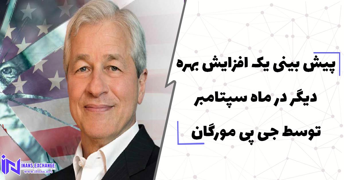  پیش بینی یک افزایش بهره دیگر در ماه سپتامبر توسط جی پی مورگان