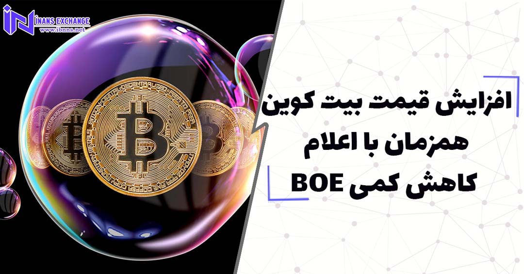  افزایش قیمت بیت کوین همزمان با اعلام کاهش کمی BOE