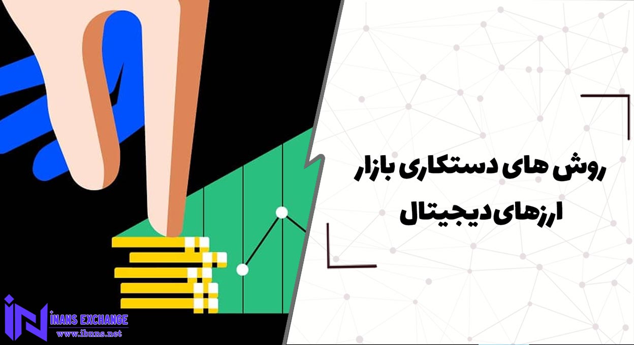  روش های دستکاری بازار ارزهای دیجیتال