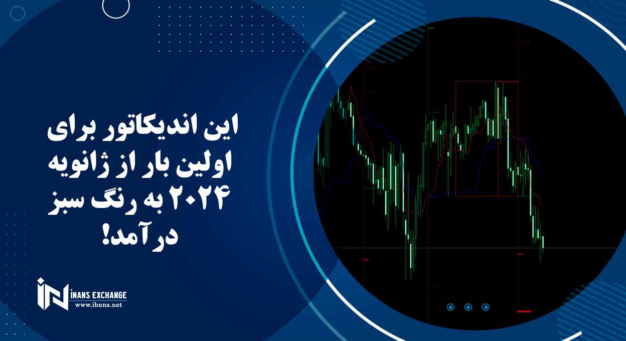 این اندیکاتور برای اولین بار از ژانویه 2024 به رنگ سبز درآمد