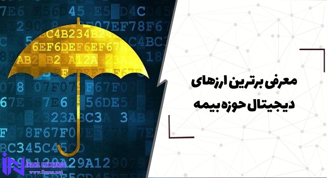  معرفی برترین ارزهای دیجیتال حوزه بیمه