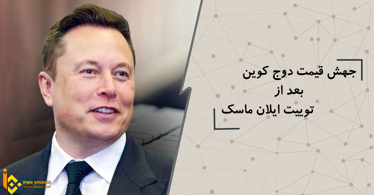 جهش قیمت دوج کوین بعد از توییت ایلان ماسک