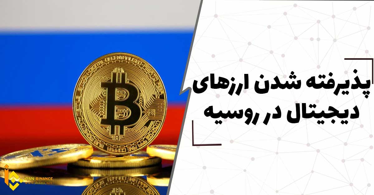 پذیرفته شدن ارزهای دیجیتال در روسیه