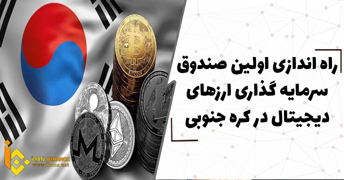 راه اندازی اولین صندوق سرمایه گذاری ارزهای دیجیتال در کره جنوبی