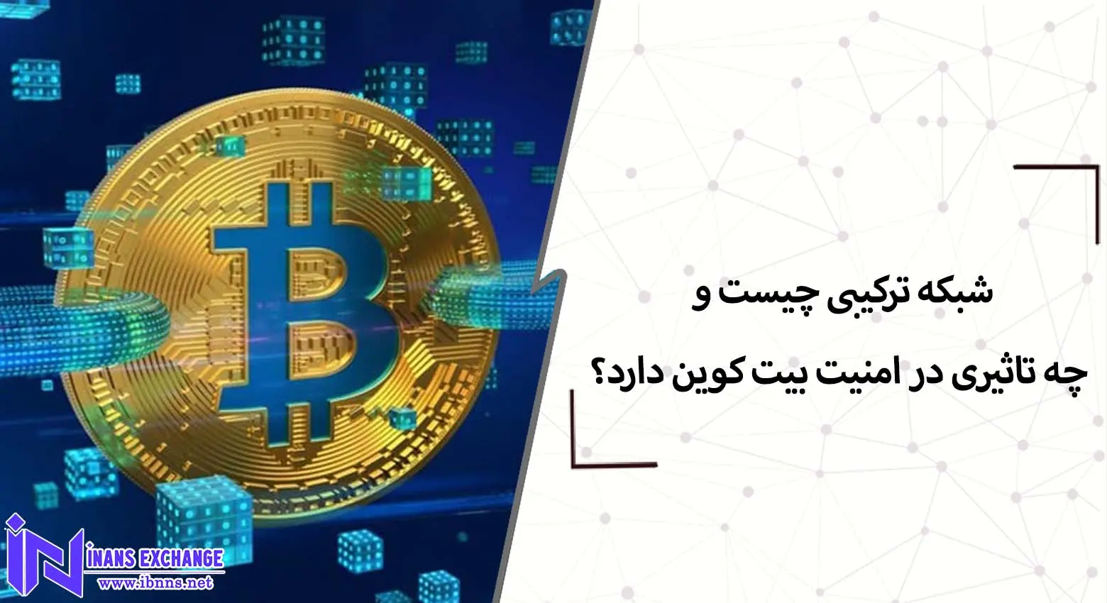 شبکه ترکیبی چیست و چه تاثیری در امنیت بیت کوین دارد؟