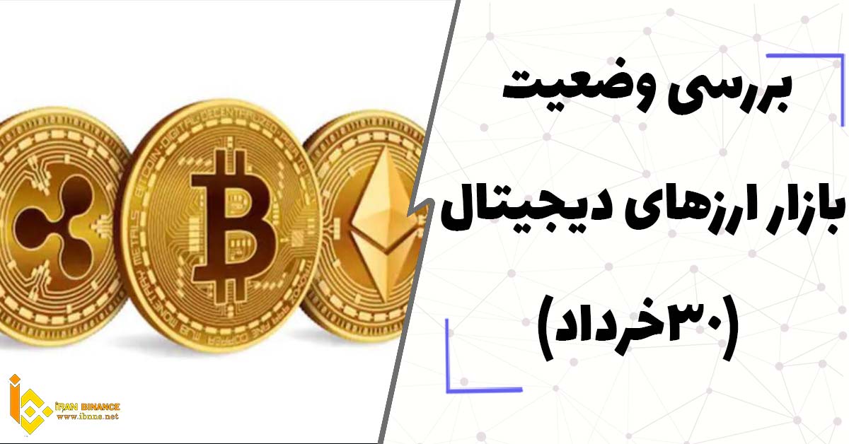  بررسی وضعیت بازار ارزهای دیجیتال (30خرداد)