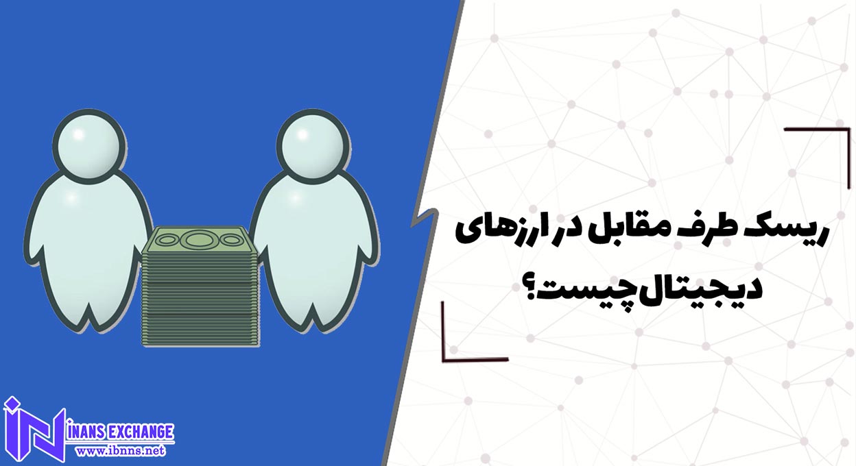  ریسک طرف مقابل در ارزهای دیجیتال چیست؟