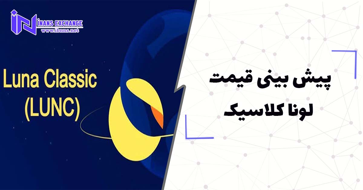  پیش بینی قیمت لونا کلاسیک