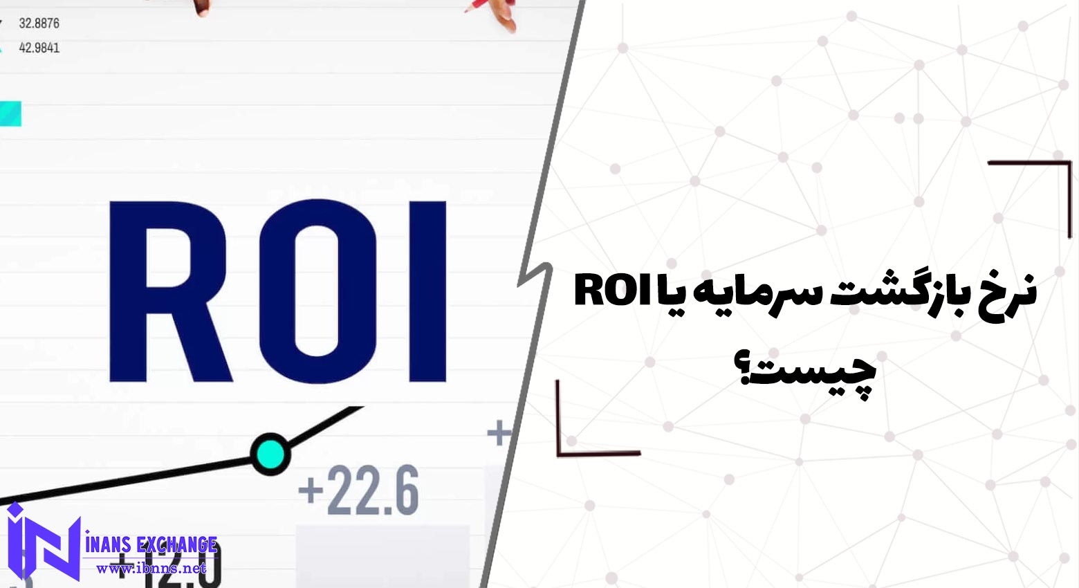 نرخ بازگشت سرمایه یا ROI چیست؟