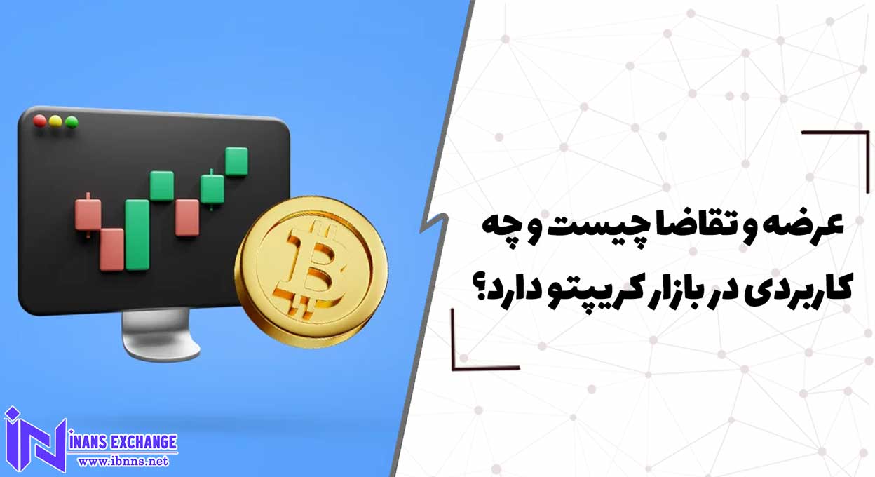  عرضه و تقاضا چیست و چه کاربردی در بازار کریپتو دارد؟