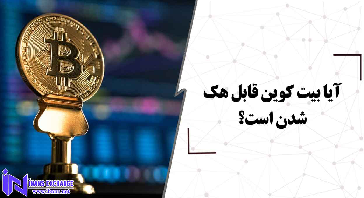  آیا بیت کوین قابل هک شدن است؟