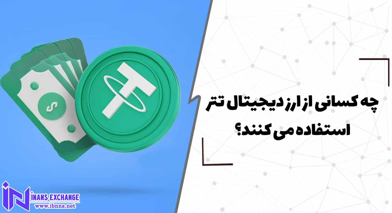  چه کسانی از ارز دیجیتال تتر استفاده می کنند؟