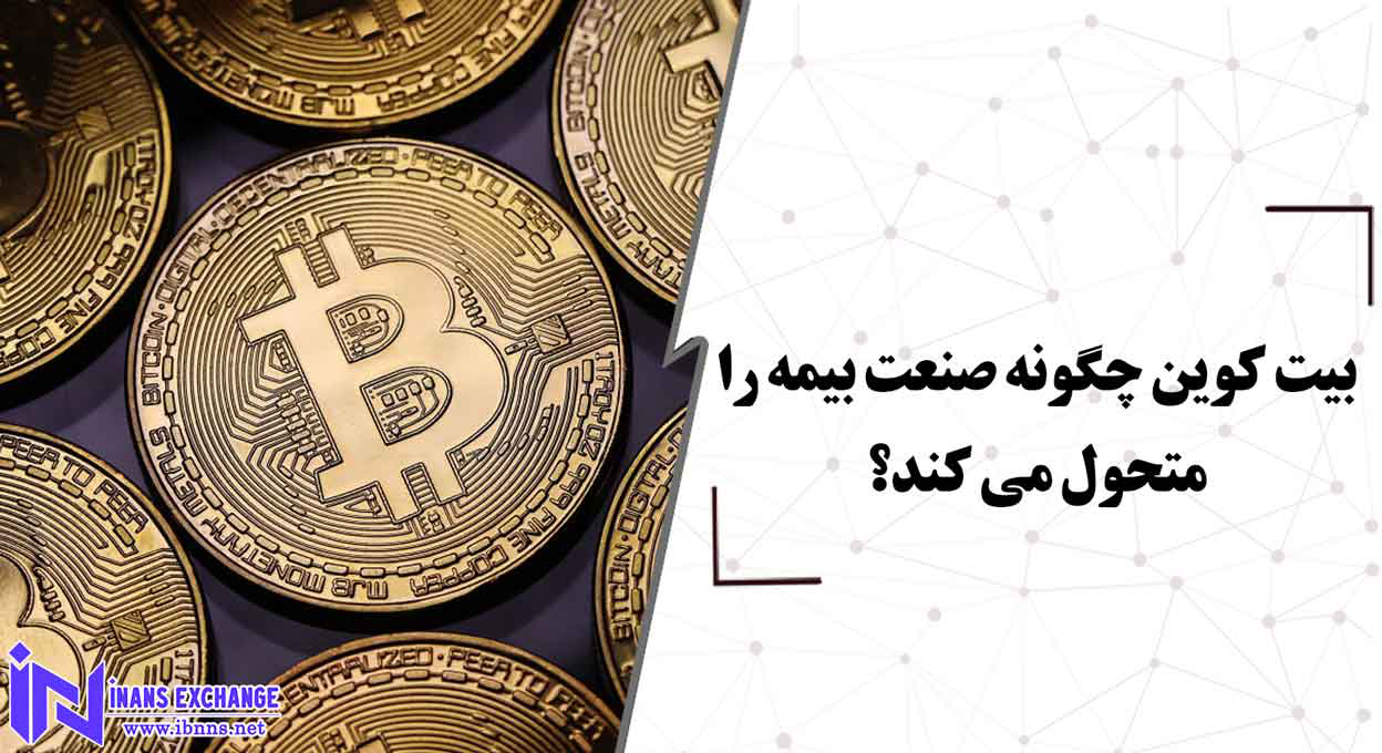  بیت کوین چگونه صنعت بیمه را متحول می کند؟