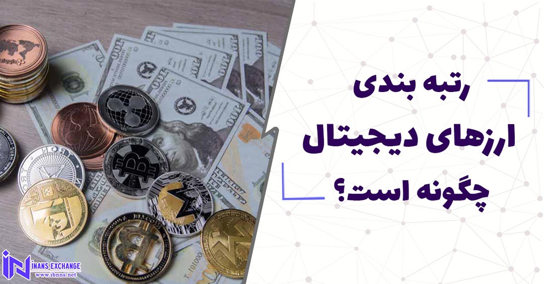 رتبه بندی ارزهای دیجیتال چگونه است؟