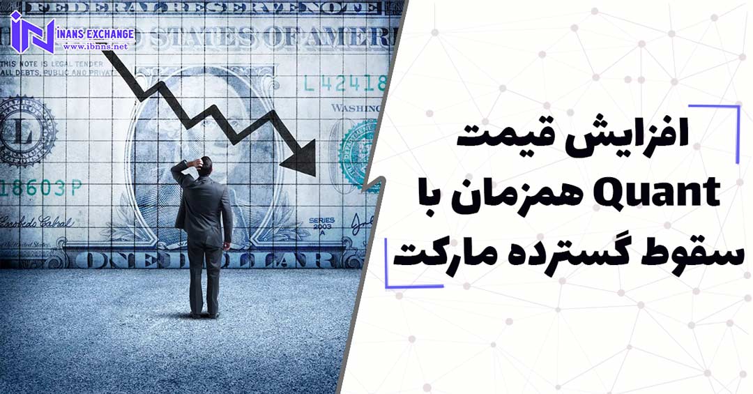  افزایش قیمت Quant همزمان با سقوط گسترده مارکت