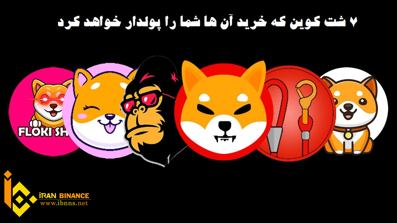  7 شت کوین که خرید آن ها شما را پولدار خواهد کرد