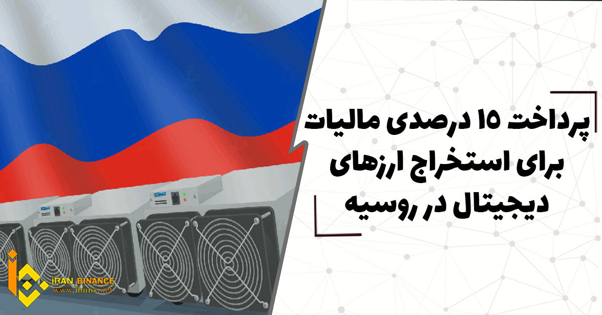 پرداخت 15 درصد مالیات برای استخراج ارزهای دیجیتال در روسیه