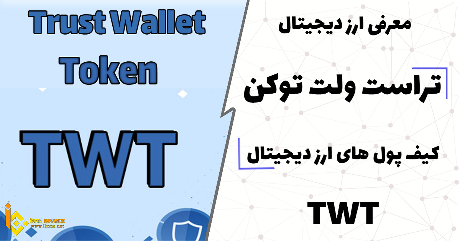  ارز دیجیتال تراست ولت توکن چیست؟(معرفی کیف پول های ارز دیجیتال TWT)
