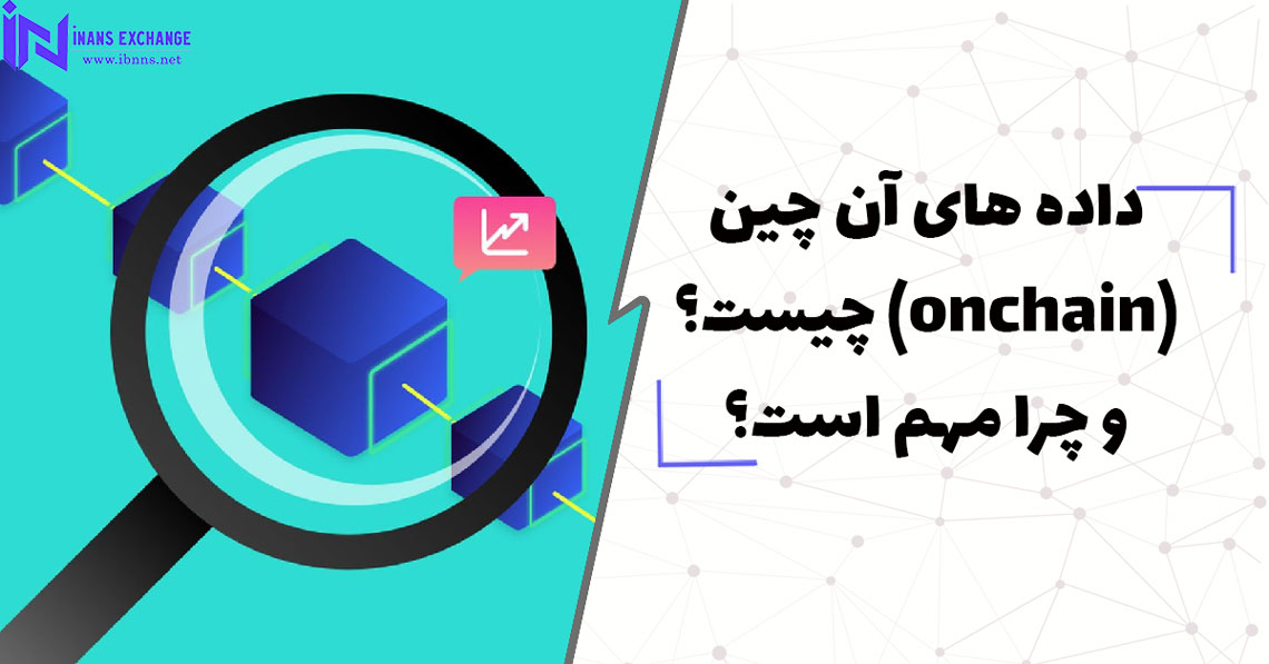 داده های آن چین (onchain) چیست؟ و چرا مهم است؟