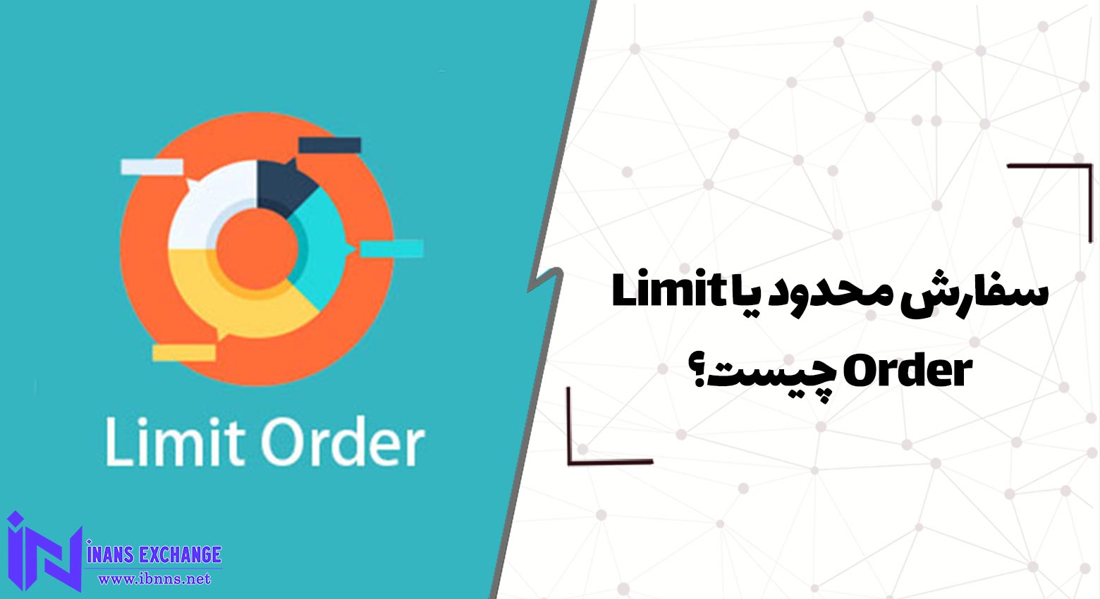  سفارش محدود یا Limit Order چیست؟