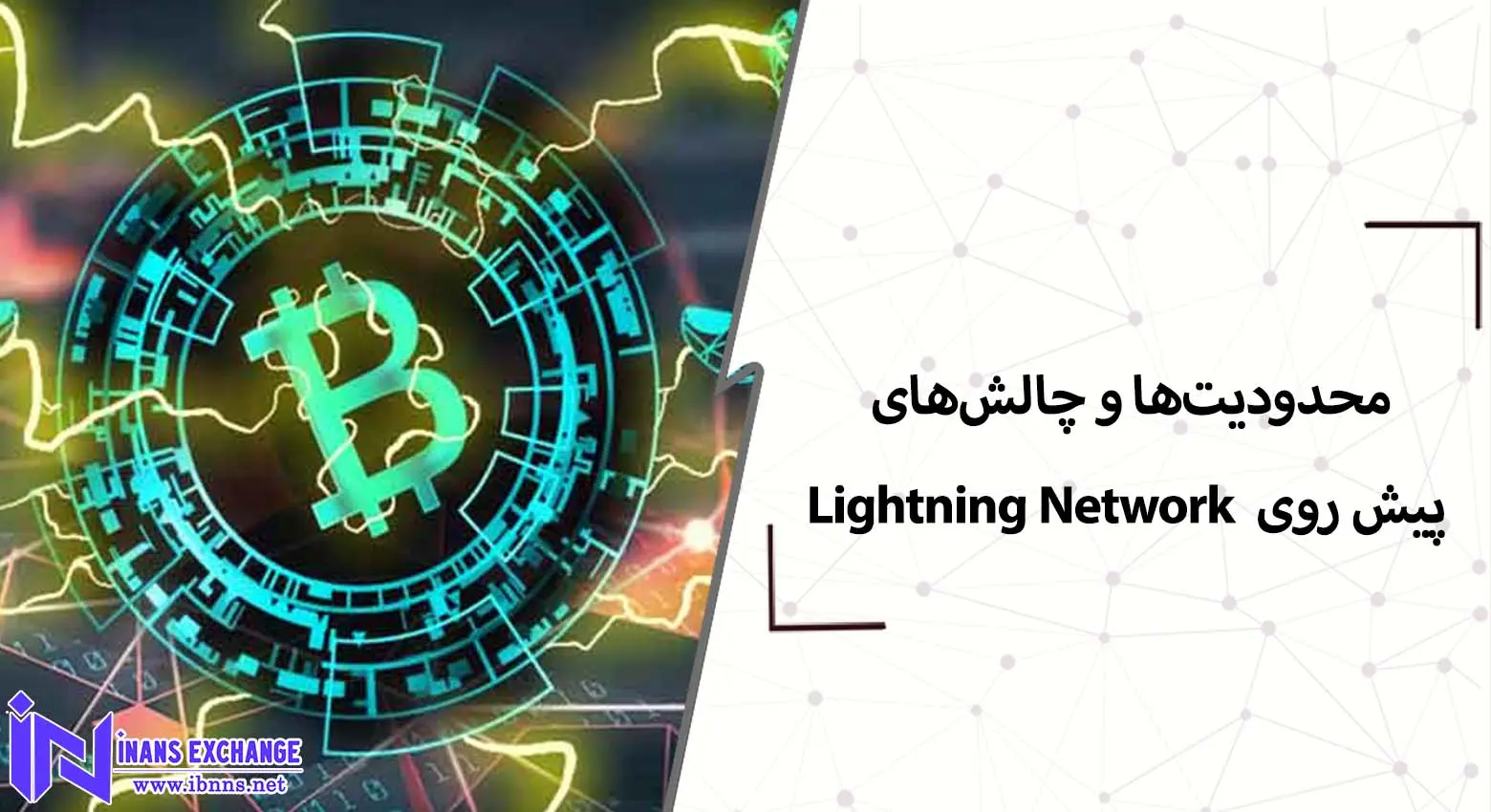 محدودیت‌ها و چالش‌های پیش روی Lightning Network