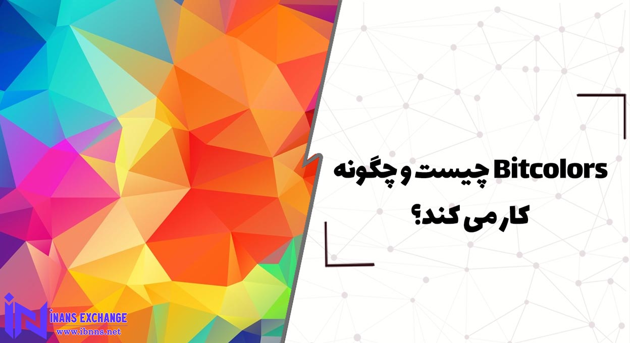  Bitcolors چیست و چگونه کار می کند؟
