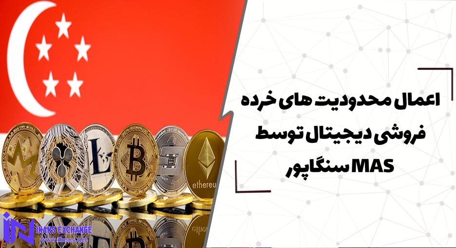  اعمال محدودیت ‌های خرده ‌فروشی ارزهای دیجیتال در سنگاپور