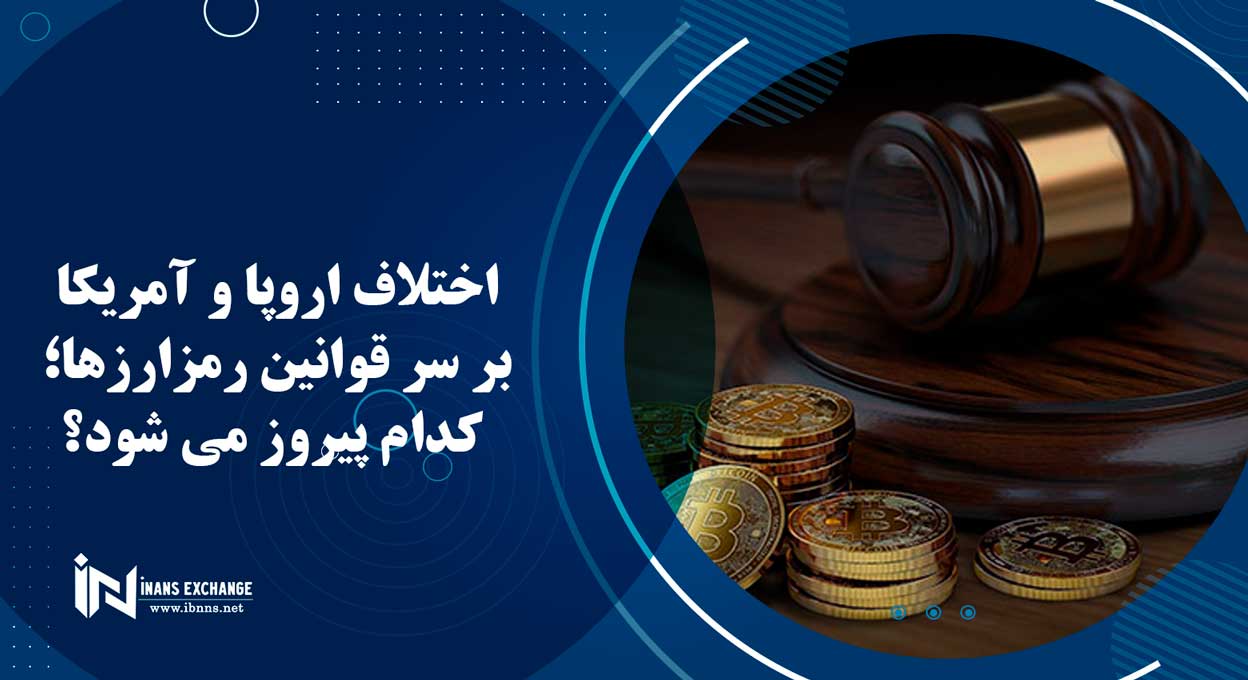  اختلاف اروپا و آمریکا بر سر قوانین رمزارزها؛ کدام پیروز می شود؟