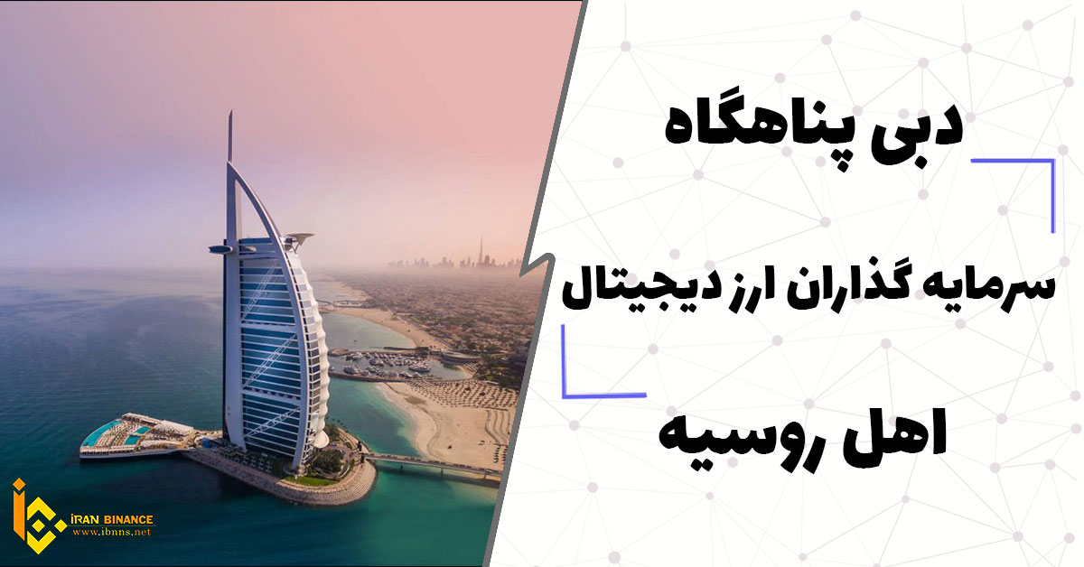 دبی پناهگاه سرمایه گذاران ارز دیجیتال اهل روسیه