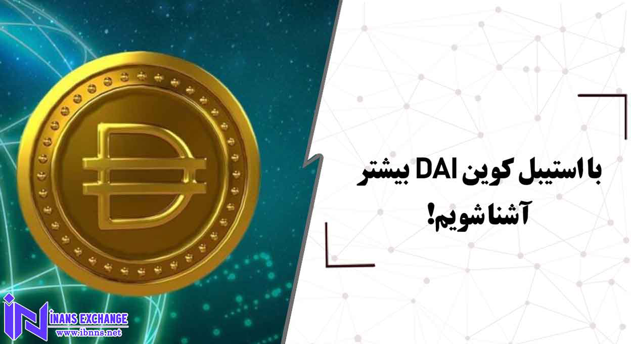 با استیبل کوین DAI بیشتر آشنا شویم
