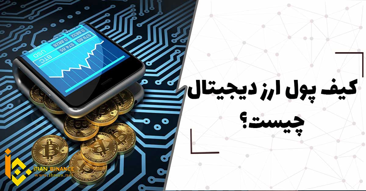کیف پول ارز دیجیتال چیست؟ از کدام کیف پول استفاده کنیم بهتر است؟