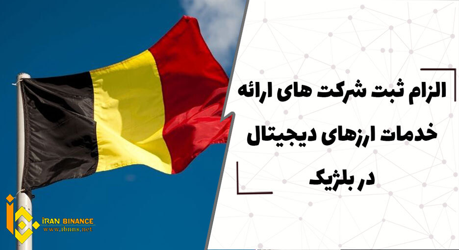  الزام ثبت شرکت های ارائه خدمات ارزهای دیجیتال در بلژیک