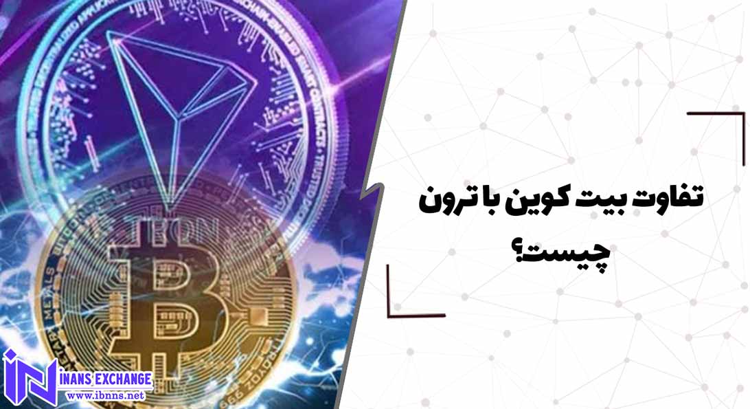تفاوت بیت کوین با ترون چیست؟