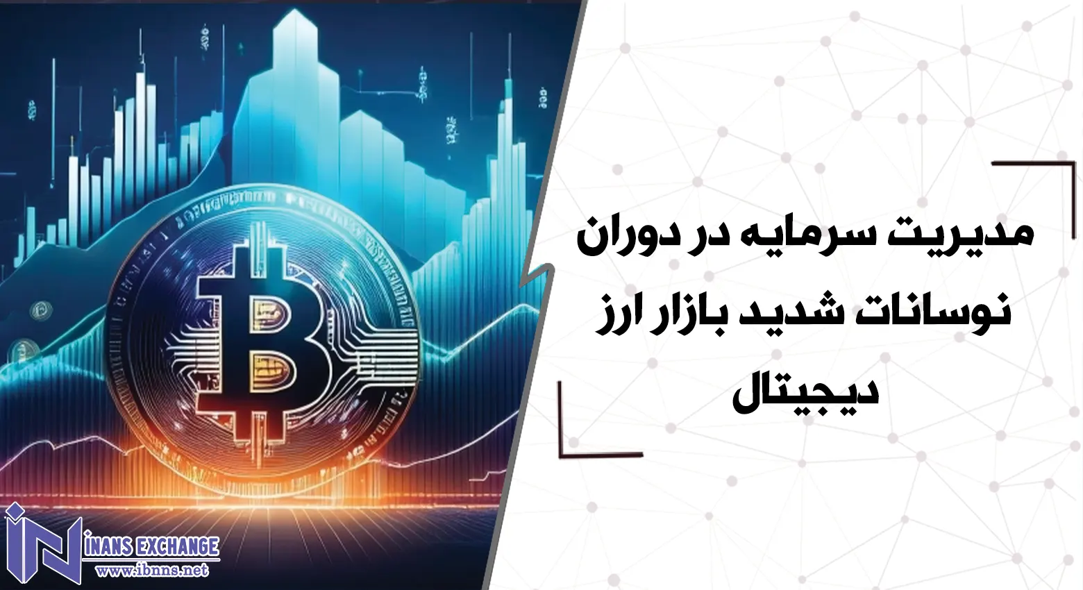  مدیریت سرمایه در دوران نوسانات شدید بازار ارز دیجیتال
