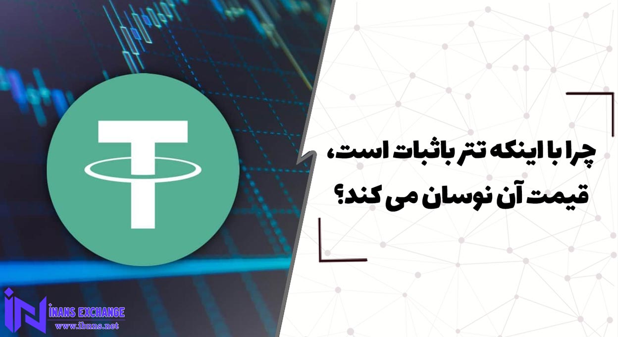  چرا با اینکه تتر باثبات است، قیمت آن نوسان می کند؟