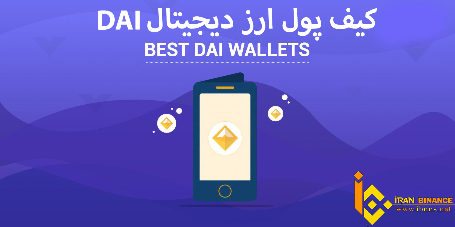 کیف پول دای چیست؟ | بهترین کیف پول ارز DAI | آموزش ساخت کیف پول DAI