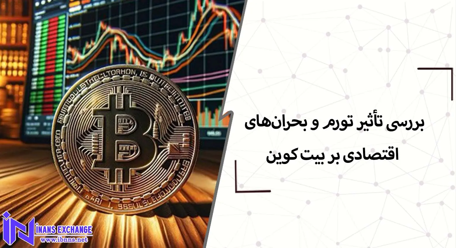 مهمترین تاثیرات تورم و بحران‌های اقتصادی بر بیت کوین