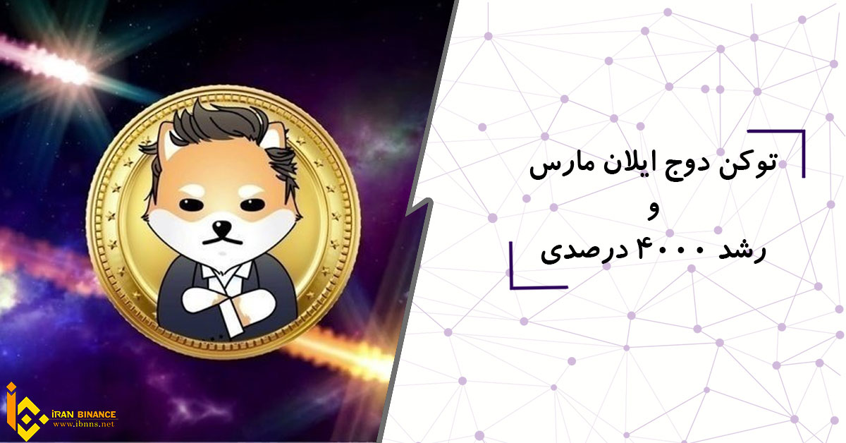 توکن دوج ایلان مارس ELON و رشد 4000 درصدی