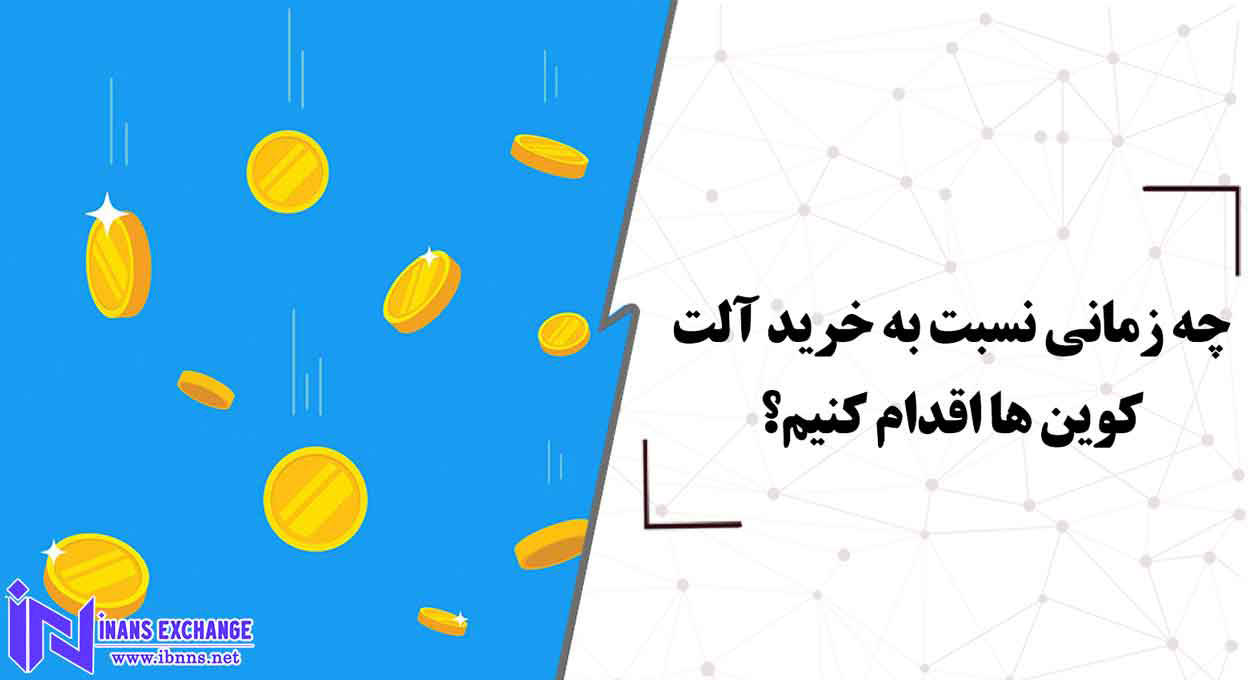 چه زمانی نسبت به خرید آلت کوین ها اقدام کنیم؟