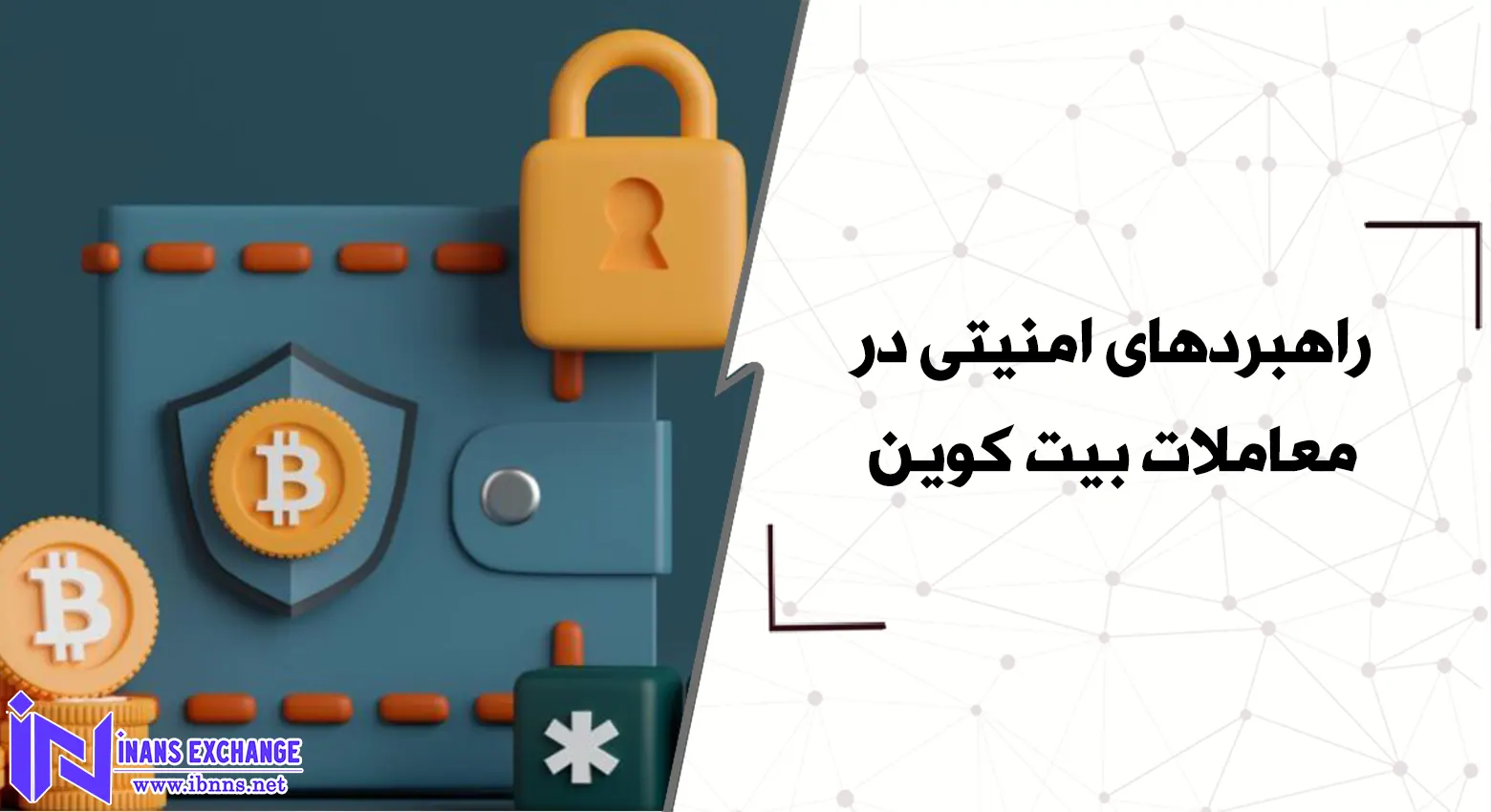 راهبردهای امنیتی در معاملات بیت کوین