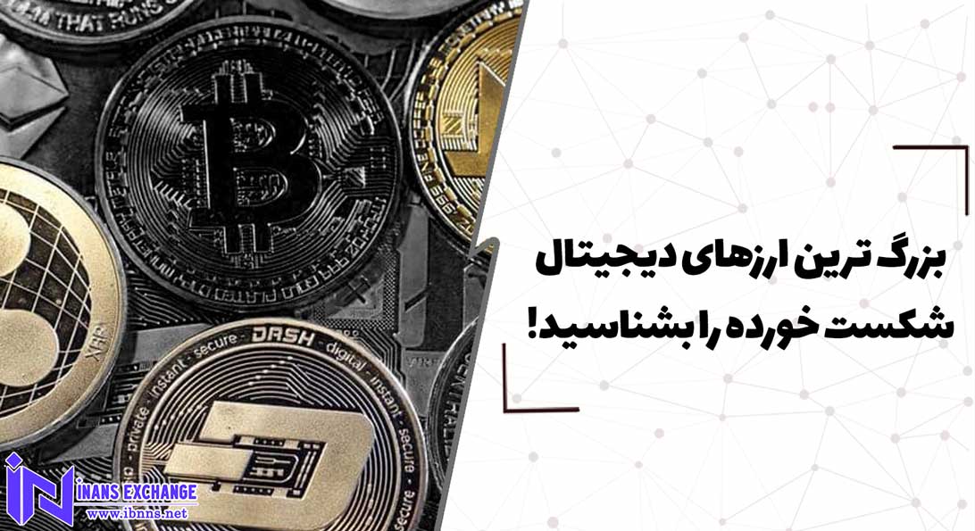  بزرگ ترین ارزهای دیجیتال شکست خورده را بشناسید!