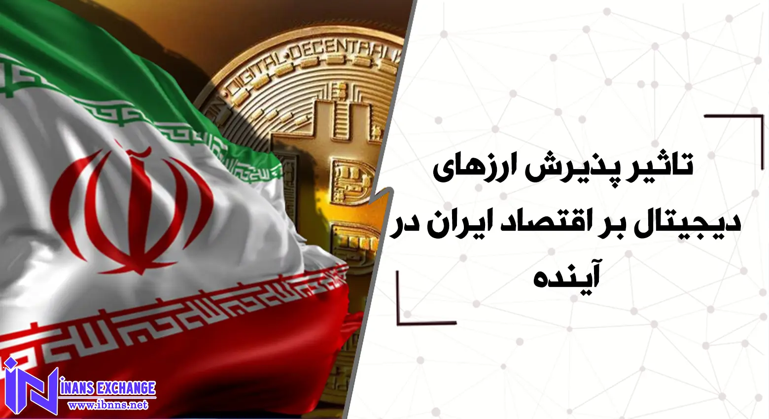 تاثیر پذیرش ارزهای دیجیتال بر اقتصاد ایران در آینده