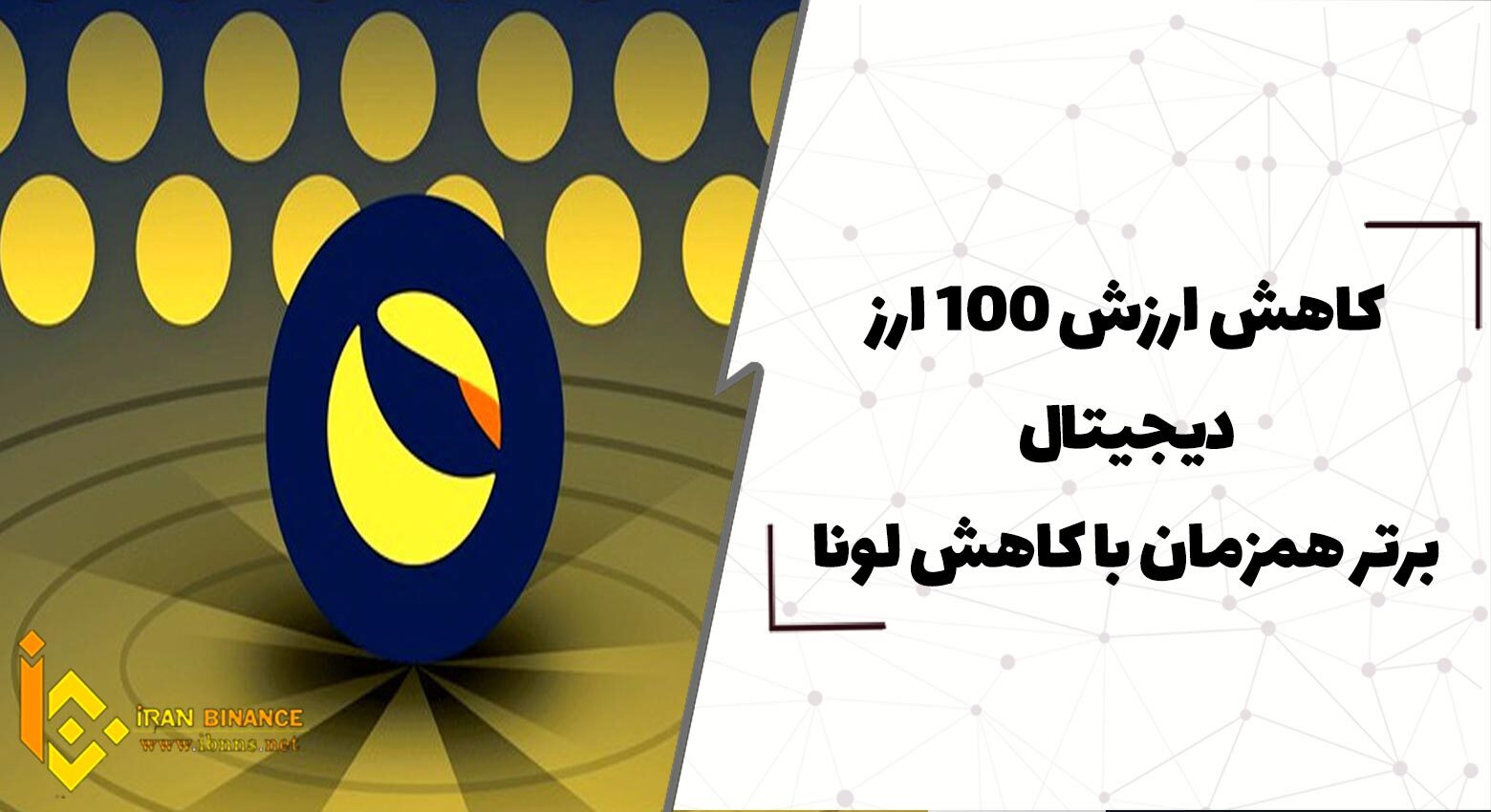  کاهش ارزش 100 ارز دیجیتال برتر همزمان با کاهش لونا
