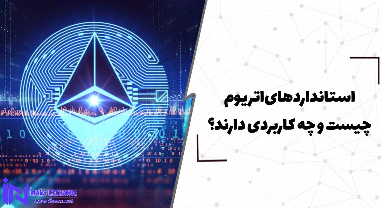  استانداردهای اتریوم چیست و چه کاربردی دارند؟