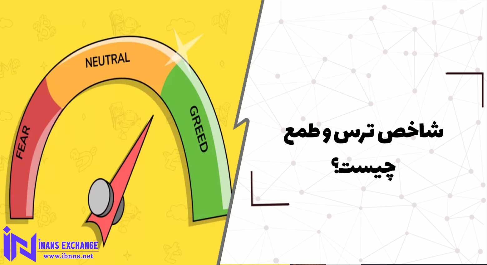  شاخص ترس و طمع چیست؟