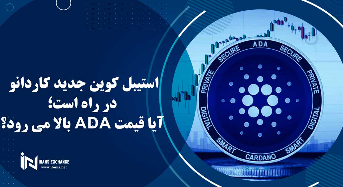  استیبل کوین جدید کاردانو در راه است؛ آیا قیمت ADA بالا می رود؟