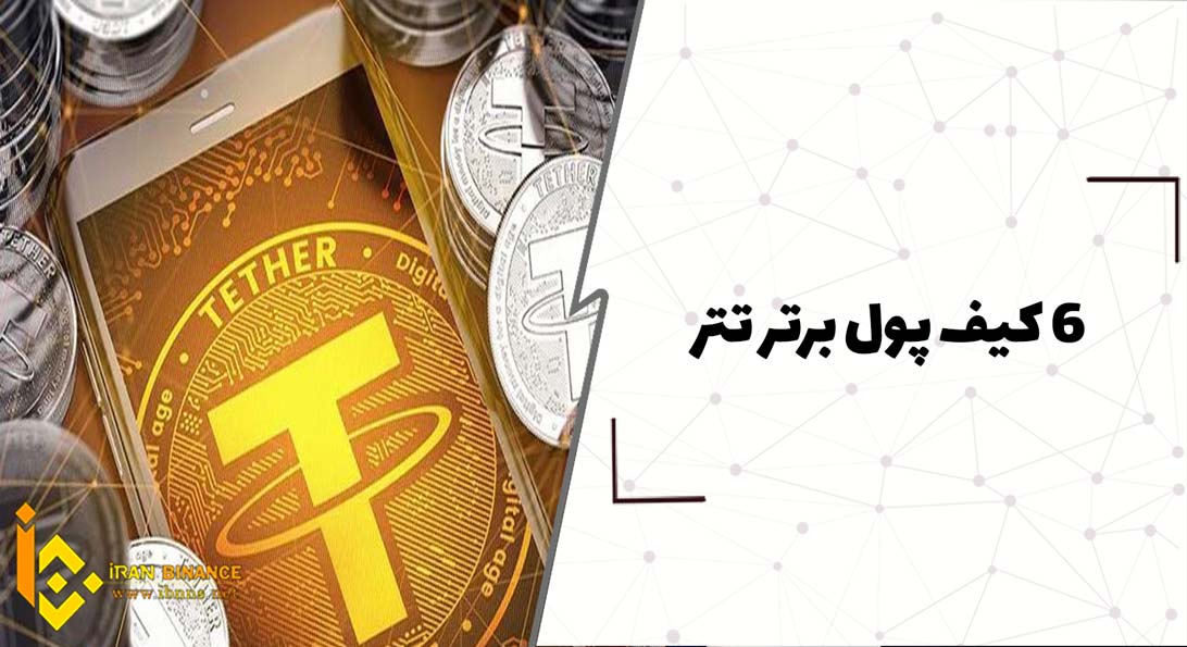 6 کیف پول برتر تتر(معرفی انواع کیف پول تتر)