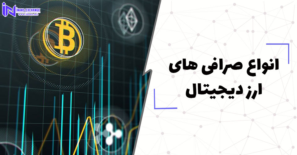  نحوه کار انواع صرافی های ارز دیجیتال
